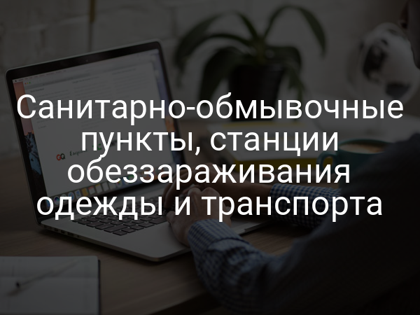 Санитарно-обмывочные пункты, станции обеззараживания одежды и транспорта