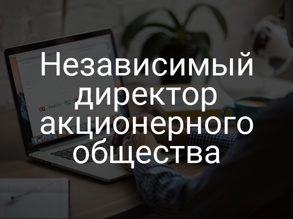 Независимый директор акционерного общества