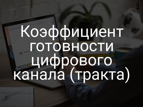 Коэффициент готовности цифрового канала (тракта)