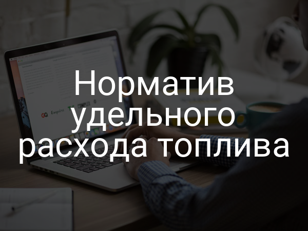 Норматив удельного расхода топлива
