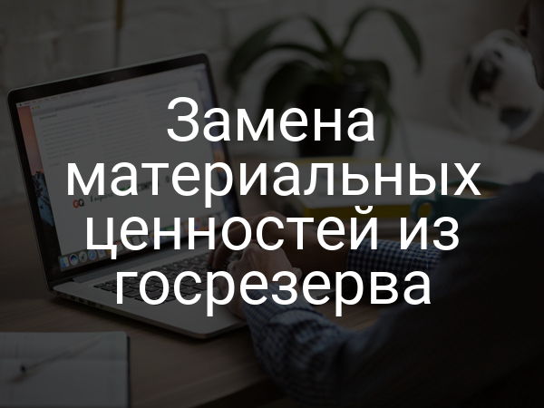 Замена материальных ценностей из госрезерва