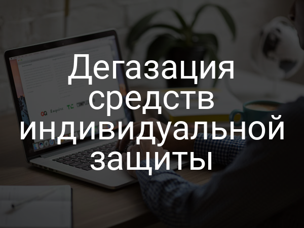 Дегазация средств индивидуальной защиты