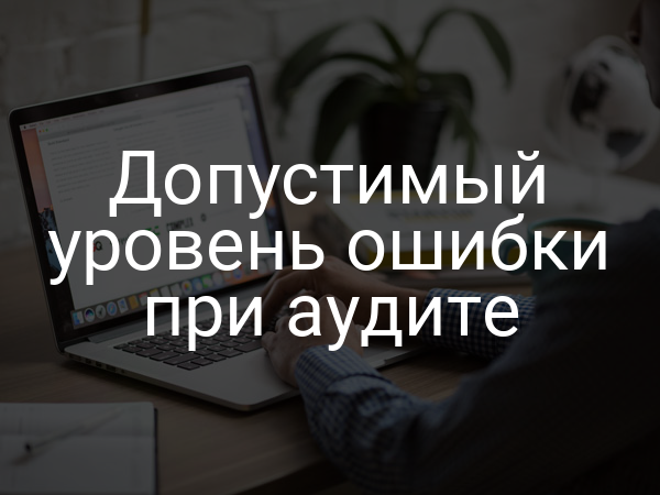 Допустимый уровень ошибки при аудите