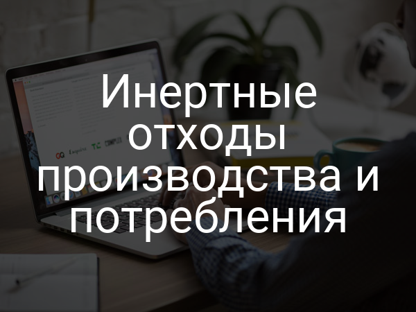 Инертные отходы производства и потребления