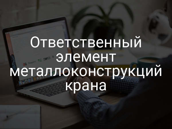 Ответственный элемент металлоконструкций крана