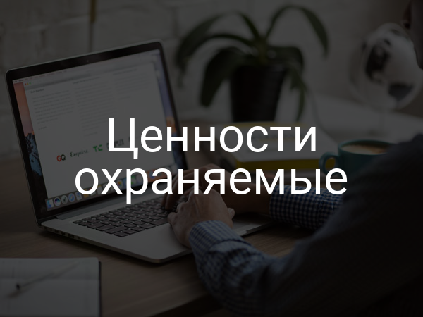 Ценности охраняемые