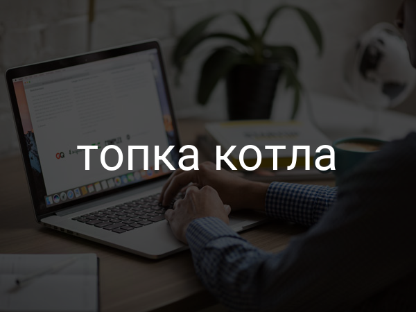 Топка котла