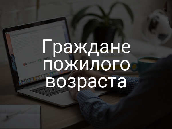 Граждане пожилого возраста