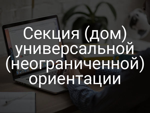 Секция (дом) универсальной (неограниченной) ориентации