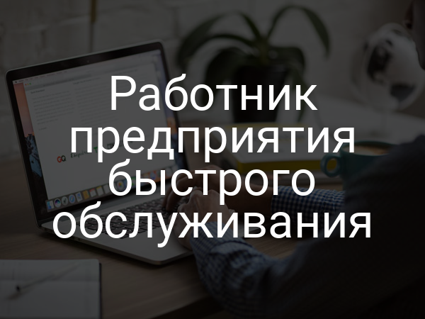 Работник предприятия быстрого обслуживания