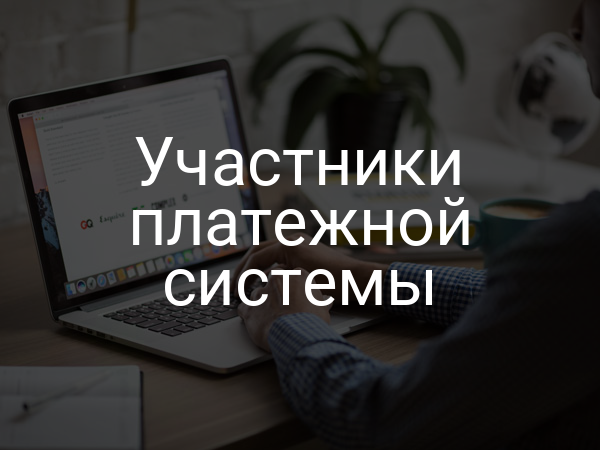 Участники платежной системы
