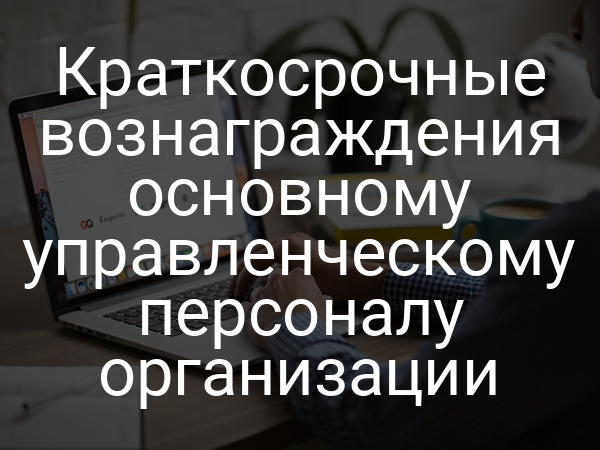 Краткосрочные вознаграждения основному управленческому персоналу организации