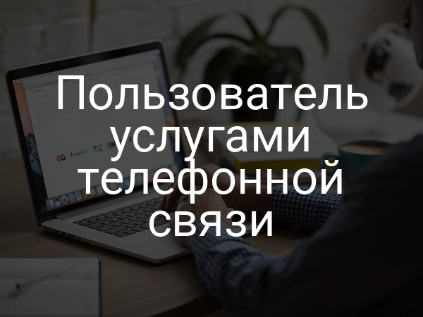 Пользователь услугами телефонной связи