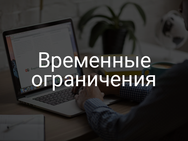 Временные ограничения