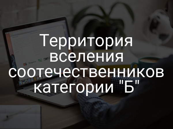 Территория вселения соотечественников категории "Б"
