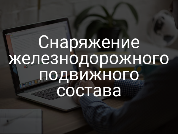 Снаряжение железнодорожного подвижного состава