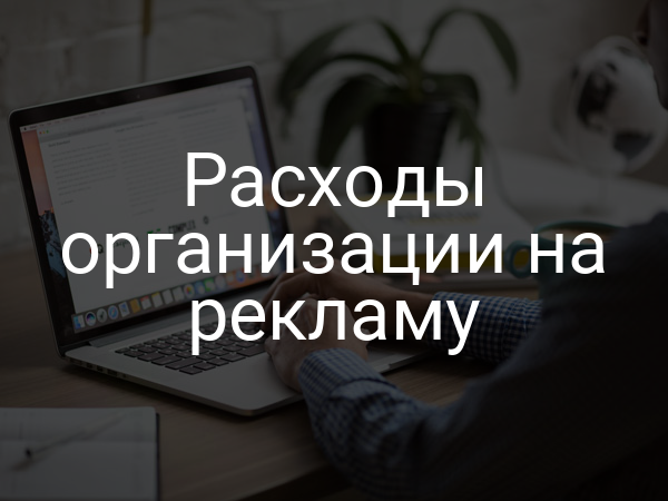 Расходы организации на рекламу
