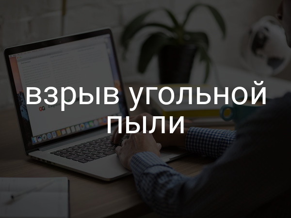 Взрыв угольной пыли