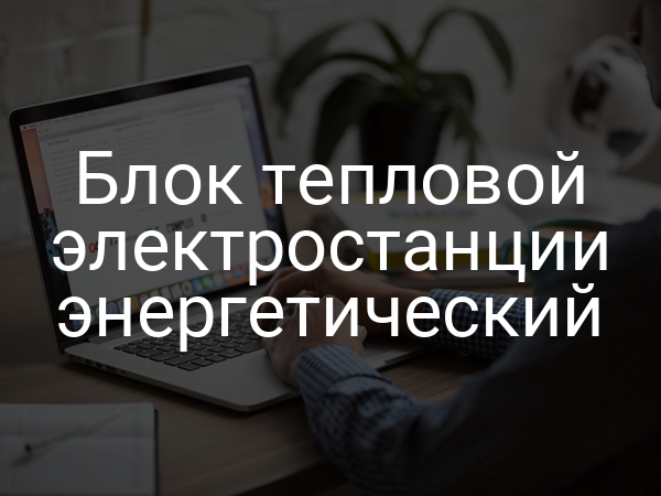 Блок тепловой электростанции энергетический