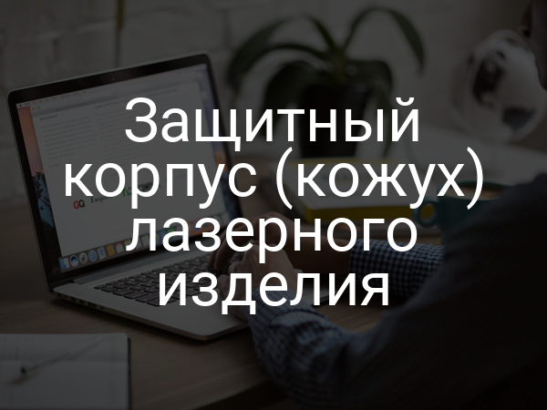 Защитный корпус (кожух) лазерного изделия