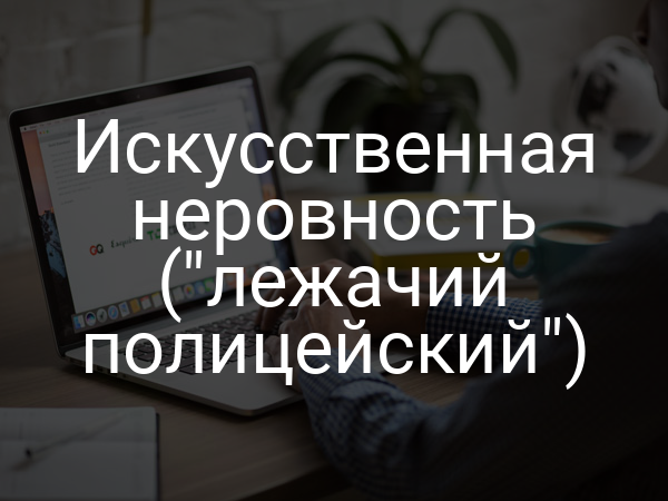 Искусственная неровность ("лежачий полицейский")