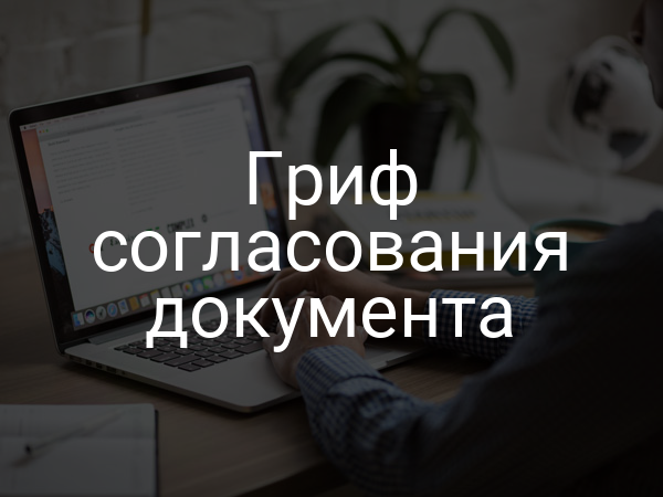 Гриф согласования документа
