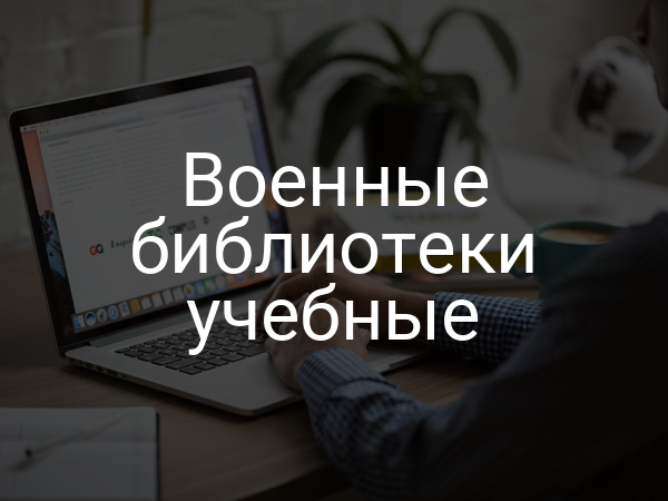 Военные библиотеки учебные