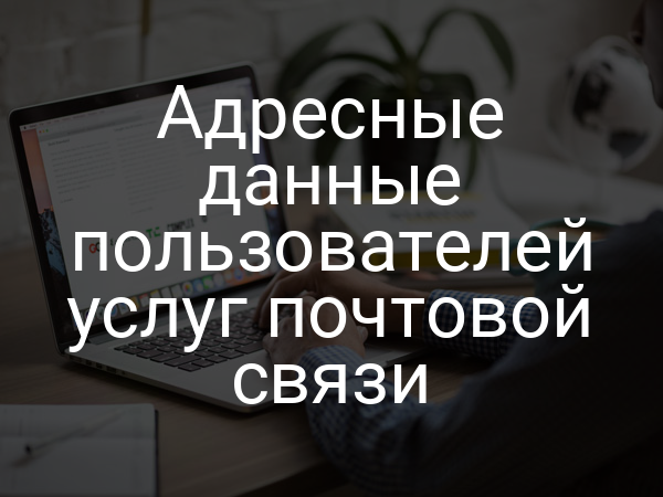 Адресные данные пользователей услуг почтовой связи