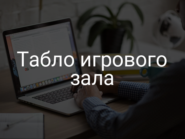 Табло игрового зала