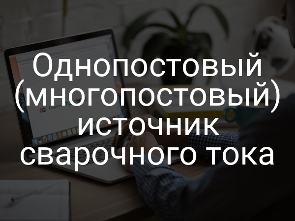 Однопостовый (многопостовый) источник сварочного тока