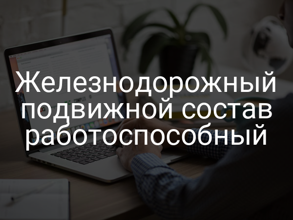 Железнодорожный подвижной состав работоспособный