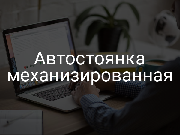 Автостоянка механизированная