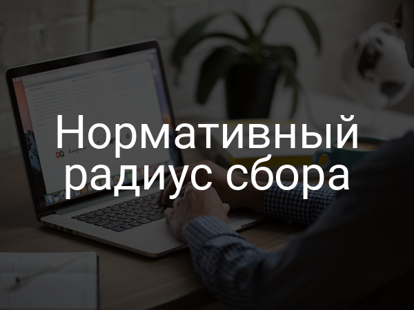 Нормативный радиус сбора