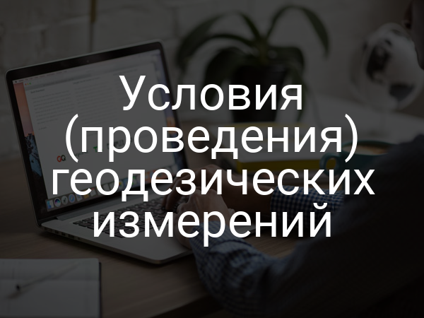 Условия (проведения) геодезических измерений