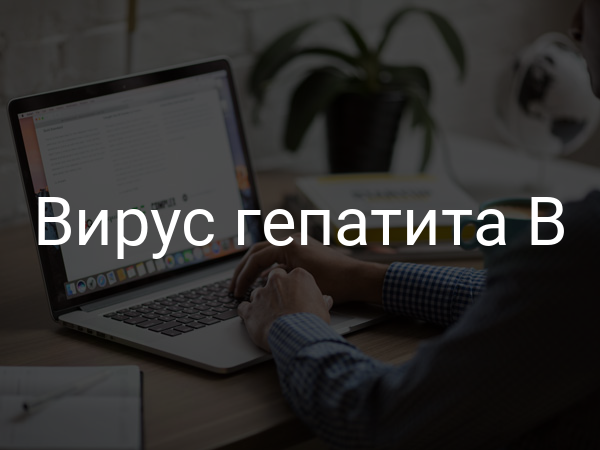 Вирус гепатита B