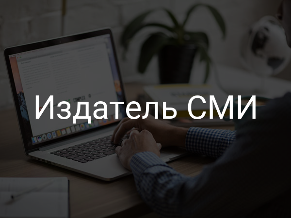 Издатель СМИ