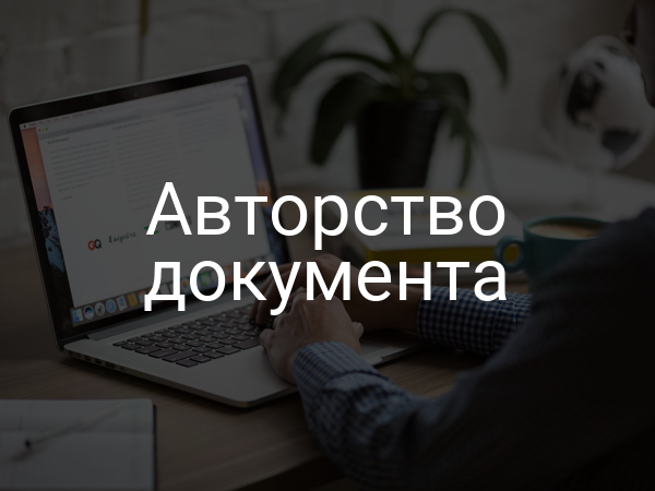 Авторство документа