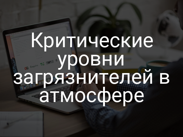 Критические уровни загрязнителей в атмосфере