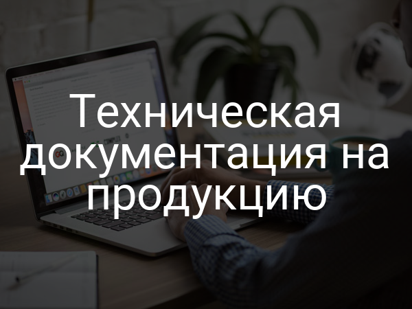 Техническая документация на продукцию