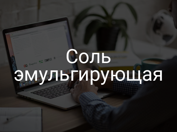 Соль эмульгирующая