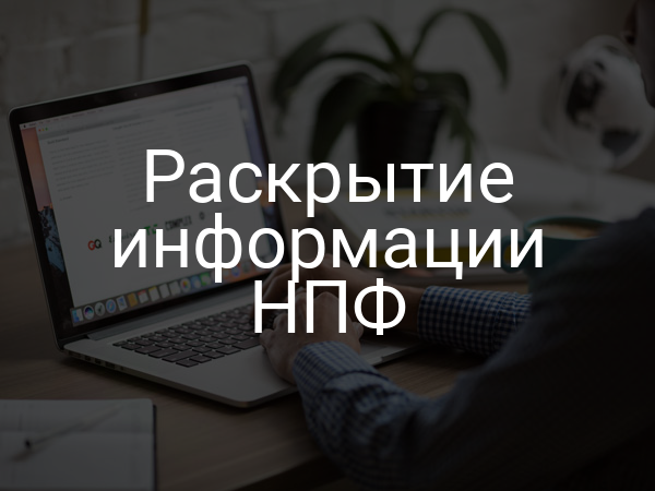 Раскрытие информации НПФ