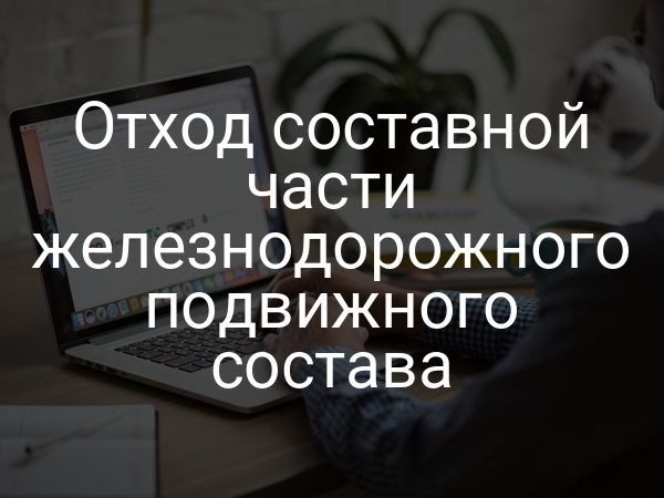 Отход составной части железнодорожного подвижного состава