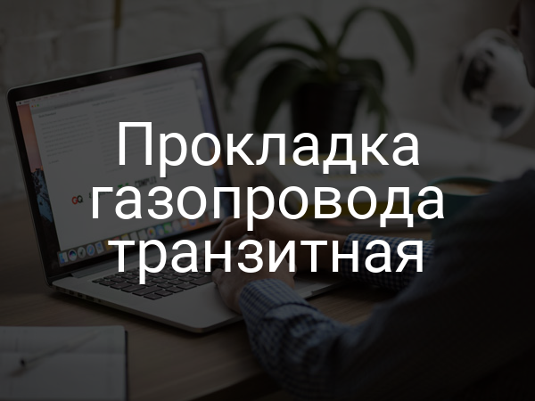 Прокладка газопровода транзитная