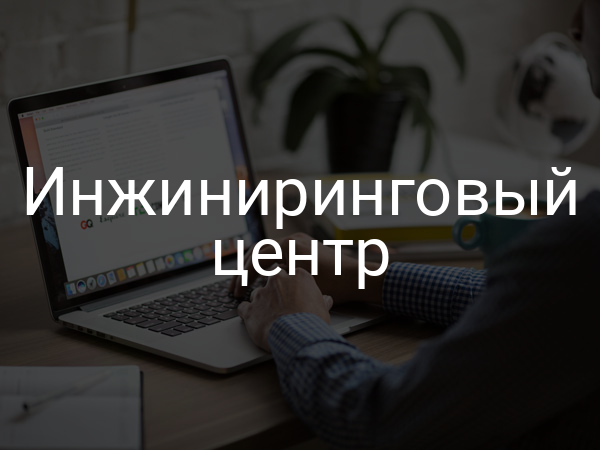 Инжиниринговый центр