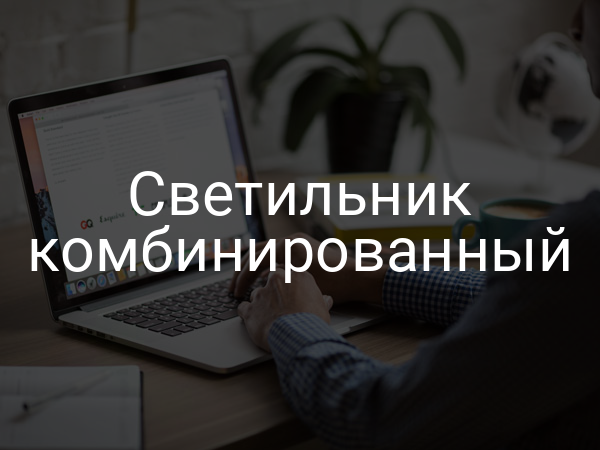 Светильник комбинированный