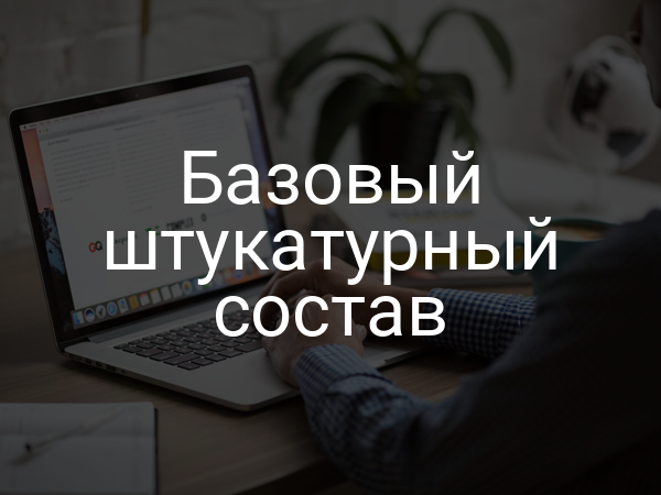 Базовый штукатурный состав
