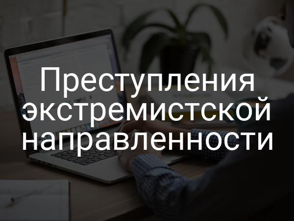 Преступления экстремистской направленности