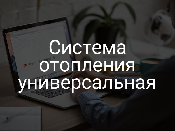 Система отопления универсальная