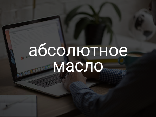 Абсолютное масло