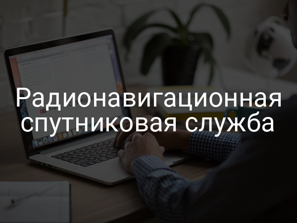 Радионавигационная спутниковая служба